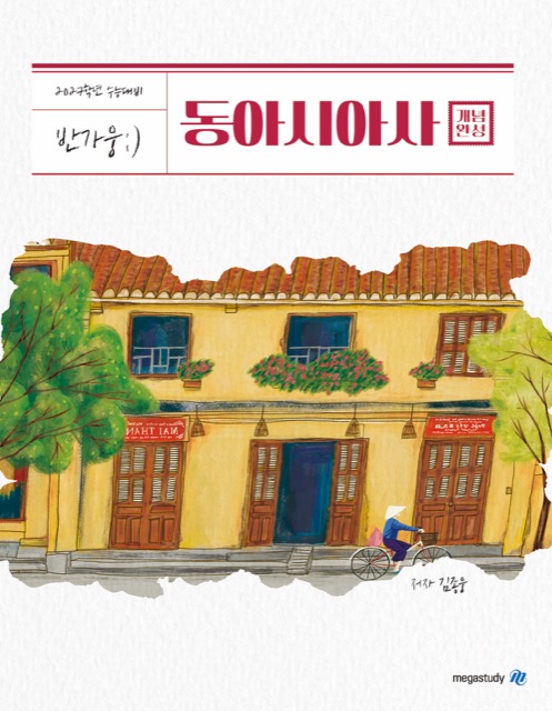 [동아시아사] 2027 반가웅 개념완성 표지
