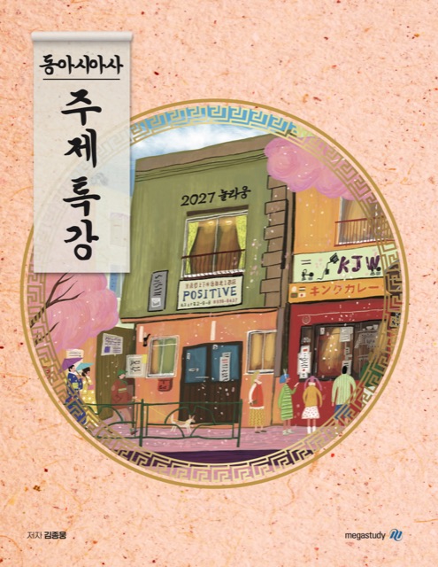 [동아시아사] 2027 놀라웅 주제특강 표지