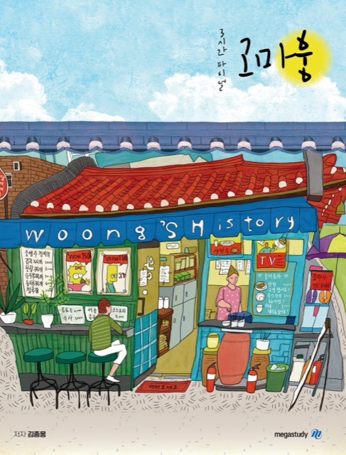[한국사] 2027 고마웅 3시간 파이널 표지
