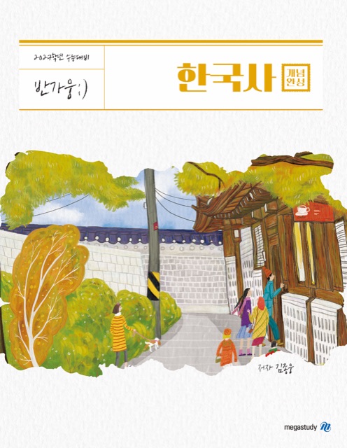 [한국사] 2027 반가웅 개념완성 표지