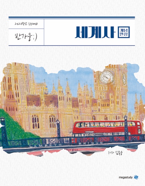 [세계사] 2027 반가웅 개념완성 표지