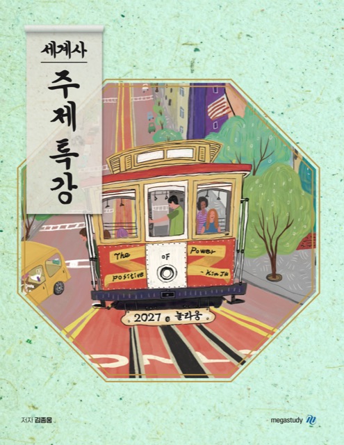 [세계사] 2027 놀라웅 주제특강 표지