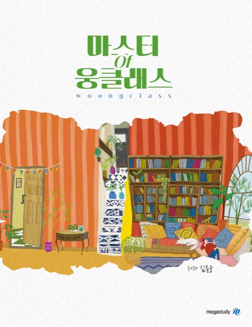 [통합사회1] 마스터 오브 웅클래스 표지